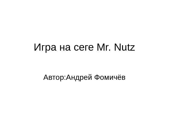 Игра на сеге Mr. Nutz Автор: Андрей Фомичёв 
