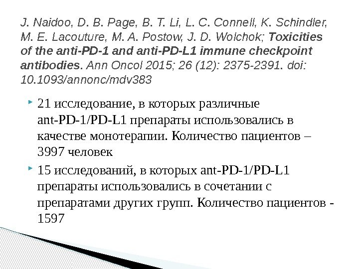  21 исследование, в которых различные ant-PD-1/PD-L 1 препараты использовались в качестве монотерапии. Количество