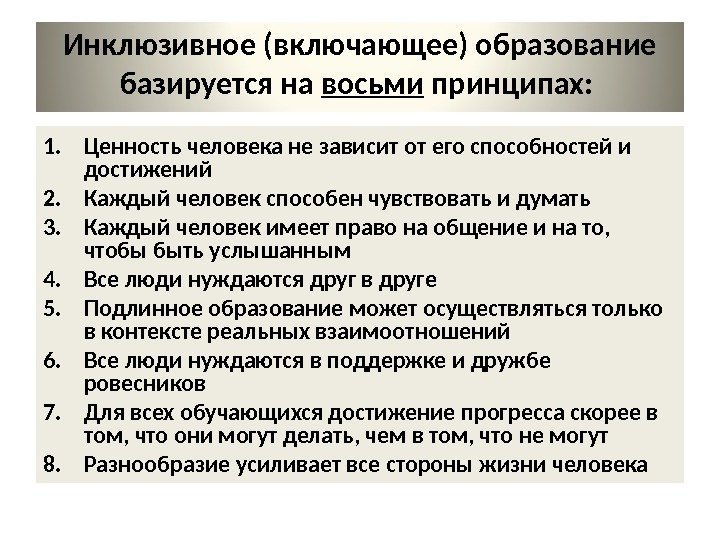 Инклюзивное (включающее) образование базируется на восьми принципах:  1. Ценность человека не зависит от