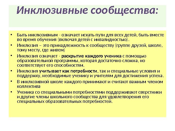 Инклюзивные сообщества:  • Быть инклюзивным - означает искать пути для всех детей, быть