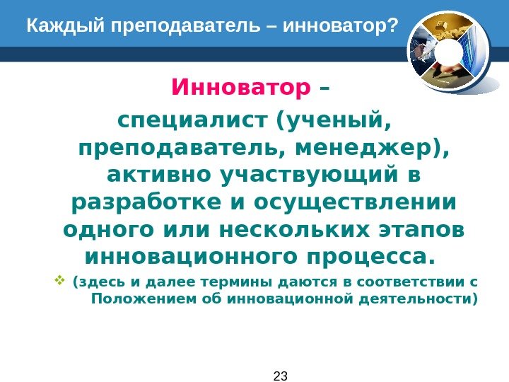 23 Каждый преподаватель – инноватор? Инноватор – специалист (ученый,  преподаватель, менеджер),  активно