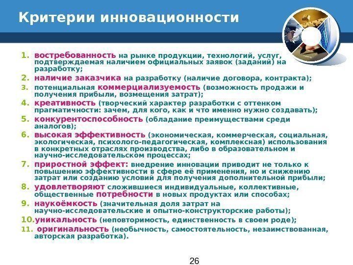 26 Критерии инновационности 1. востребованность на рынке продукции, технологий, услуг,  подтверждаемая наличием официальных