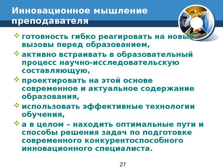 27 Инновационное мышление преподавателя готовность гибко реагировать на новые вызовы перед образованием,  активно