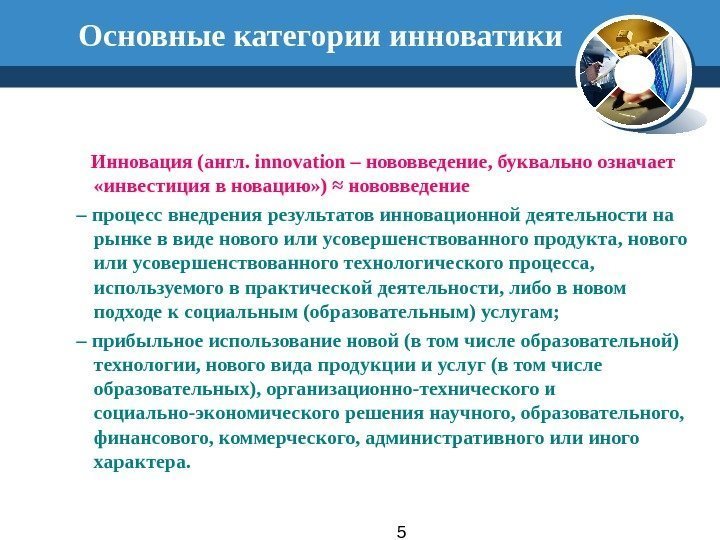 5 Основные категории инноватики  Инновация (англ. innovation – нововведение, буквально означает  «инвестиция