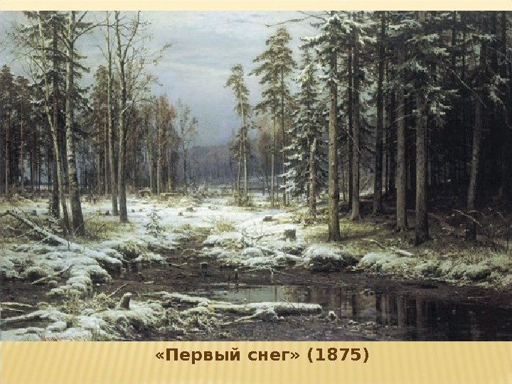  «Первый снег» (1875) 