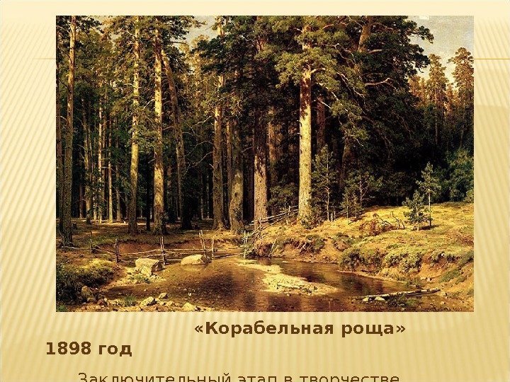       «Корабельная роща»  1898 год  Заключительный этап