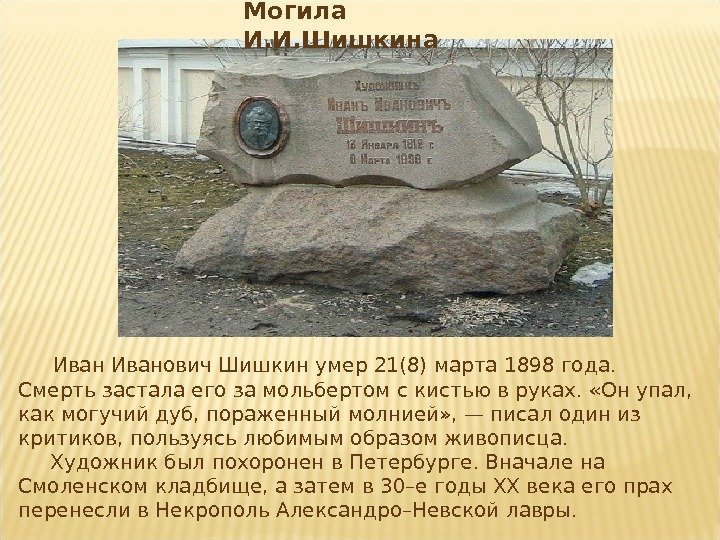 Могила И. И. Шишкина  Иванович. Шишкин умер 21(8) марта 1898 года. Смерть застала