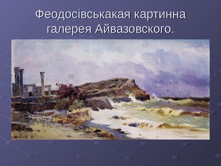 Феодосівськакая картинна галерея Айвазовского. 