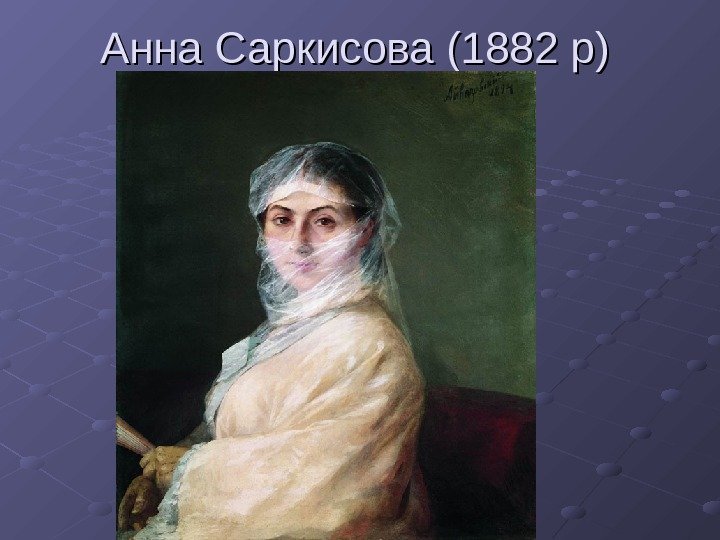 Анна Саркисова (1882 р) 