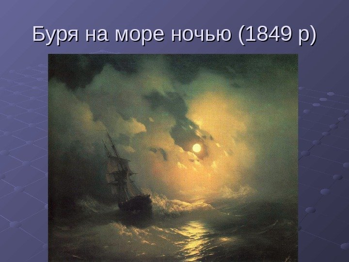 Буря на море ночью (1849 р) 