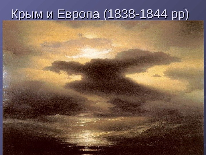Крым и Европа (1838 -1844 рр) 