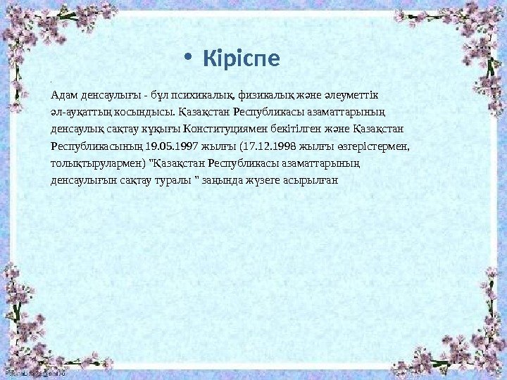  • Кіріспе • Адам денсаулы ы - б л психикалы , физикалы ж