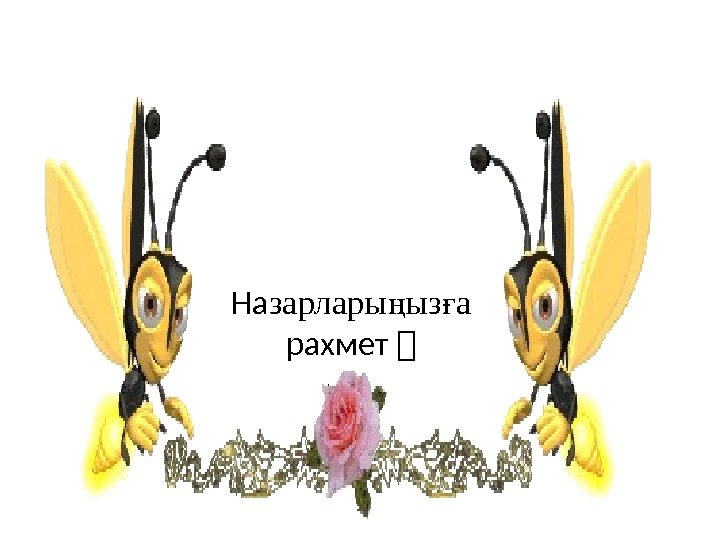 На зарлары ыз аң ғ  рахмет  