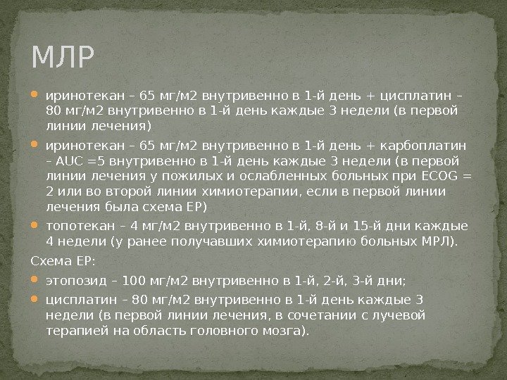  иринотекан – 65 мг/м 2 внутривенно в 1 -й день + цисплатин –