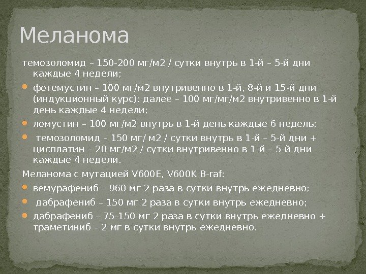 темозоломид – 150 -200 мг/м 2 / сутки внутрь в 1 -й – 5