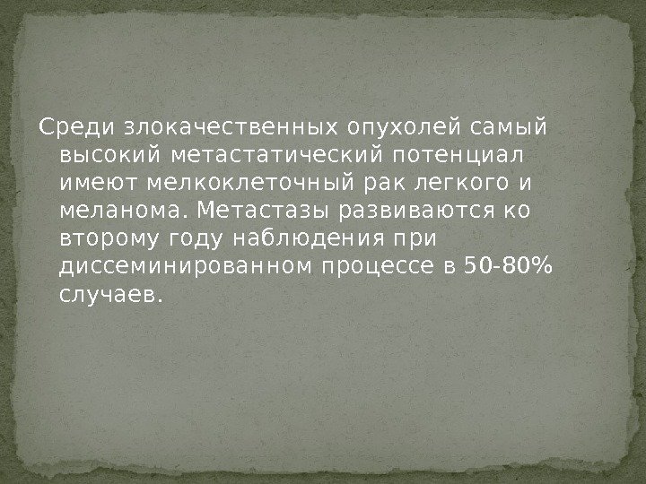 Среди злокачественных опухолей самый высокий метастатический потенциал имеют мелкоклеточный рак легкого и меланома. Метастазы