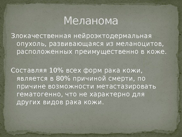 Злокачественная нейроэктодермальная опухоль, развивающаяся из меланоцитов,  расположенных преимущественно в коже. Составляя 10 всех