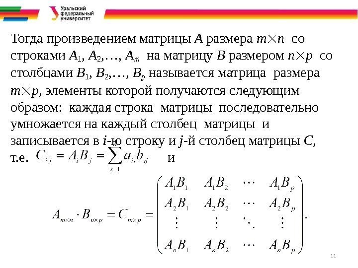 11 Тогда произведением матрицы A размера m n со строками A 1 , 