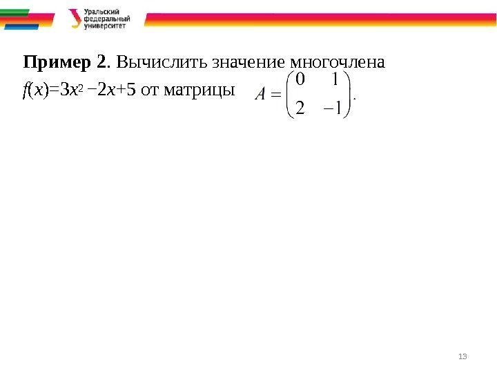 13 Пример 2. Вычислить значение многочлена  f ( x )=3 x 2 −