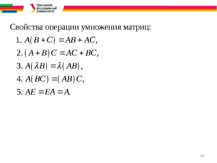 14 Свойства операции умножения матриц: 1. , 2. , 3. , 4. , 5.