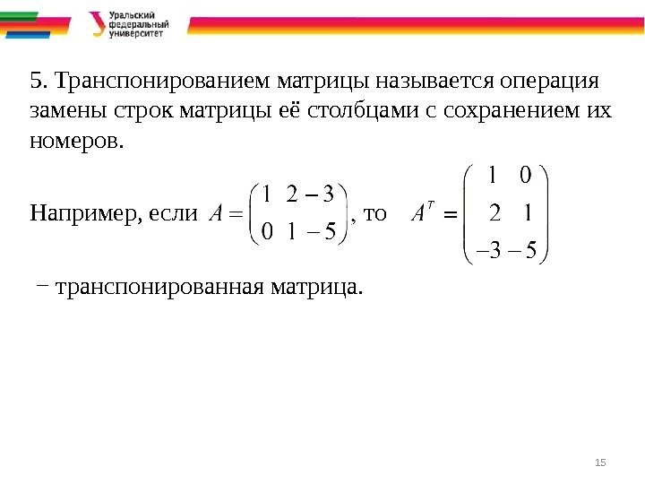 155. Транспонированием матрицы называется операция замены строк матрицы её столбцами с сохранением их номеров.