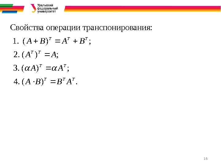 16 Свойства операции транспонирования:  1. ( ) ; 2. ( ) ; 3.