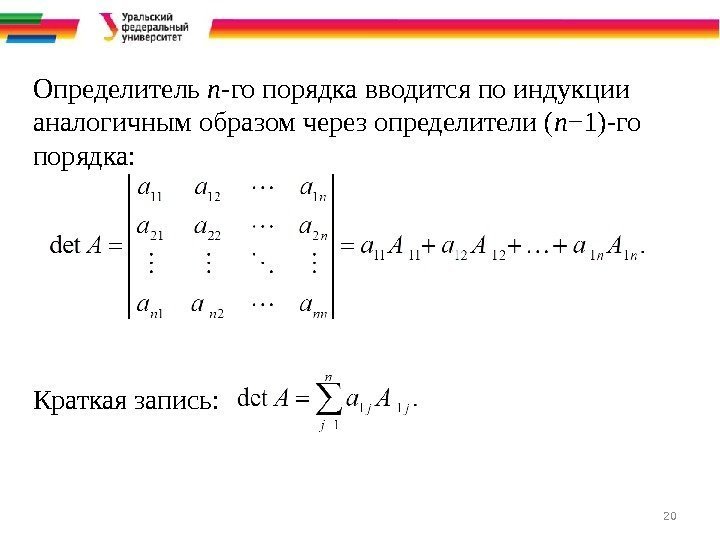 20 Определитель n -го порядка вводится по индукции аналогичным образом через определители ( n