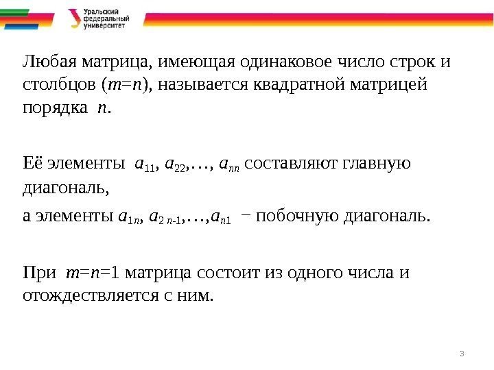 3 Любая матрица, имеющая одинаковое число строк и столбцов ( m = n ),