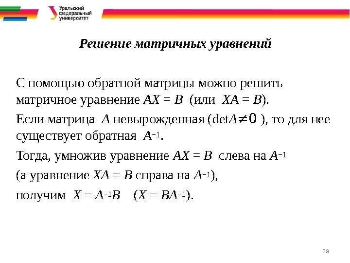 29 Решение матричных уравнений С помощью обратной матрицы можно решить матричное уравнение АХ =
