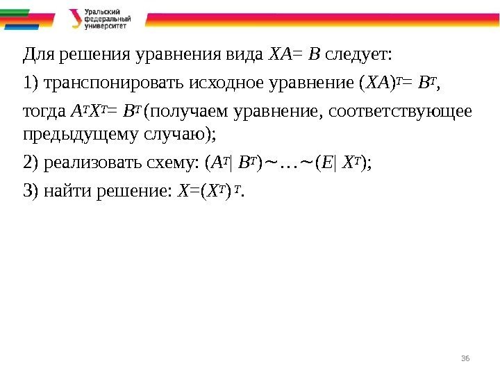 36 Для решения уравнения вида ХА = В следует: 1)  транспонировать исходное уравнение