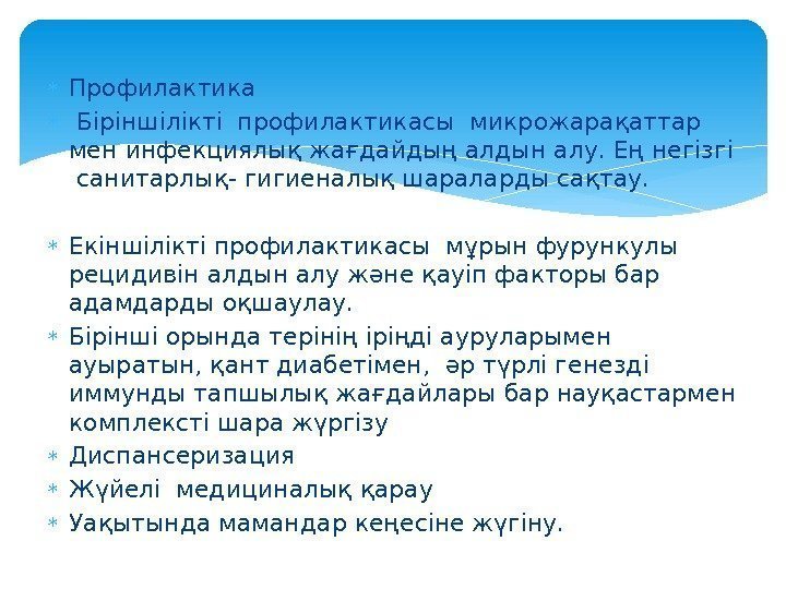  Профилактика  Біріншілікті профилактикасы микрожарақаттар мен инфекциялық жағдайдың алдын алу. Ең негізгі 