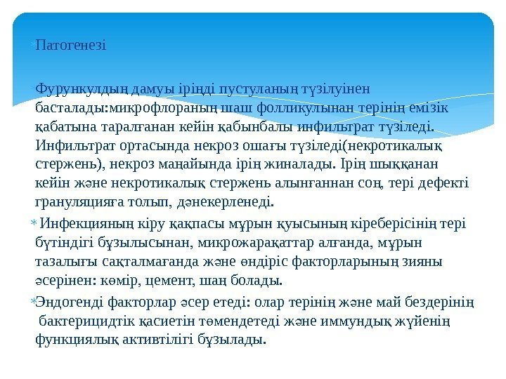  Патогенезі Фурункулды дамуы ірі ді пустуланы т зілуінен ң ң ң ү басталады: