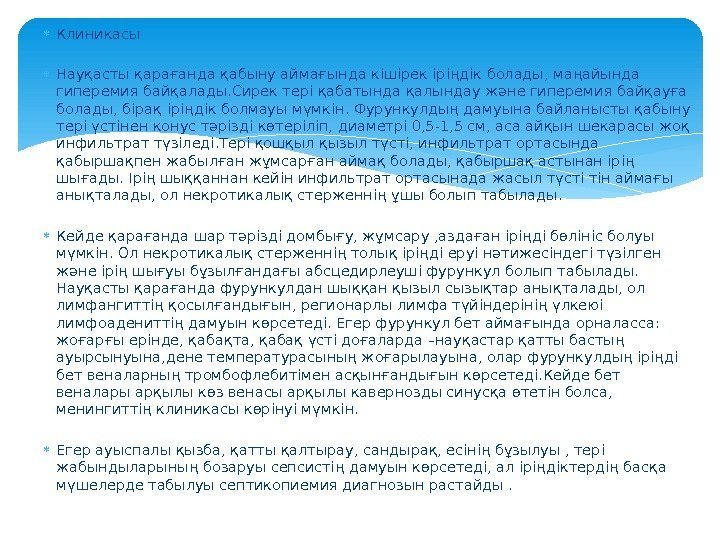  Клиникасы Науқасты қарағанда қабыну аймағында кішірек іріңдік болады, маңайында гиперемия байқалады. Сирек тері