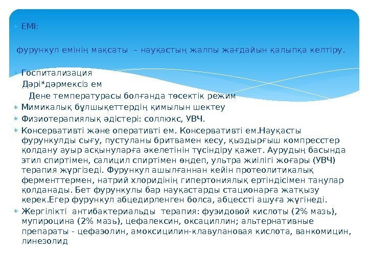  ЕМІ:  фурункул емінің мақсаты – науқастың жалпы жағдайын қалыпқа келтіру. Госпитализация Дәрі*дәрмексіз