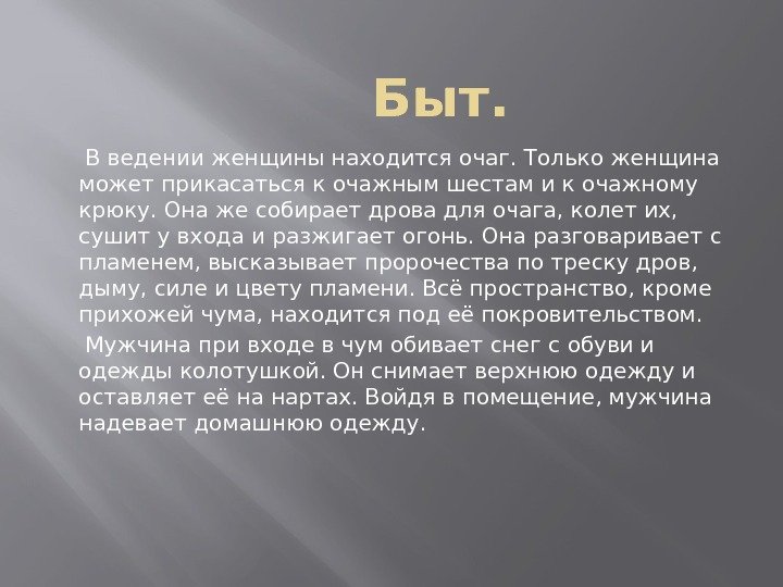 Быт.  В ведении женщины находится очаг. Только женщина может прикасаться к очажным шестам