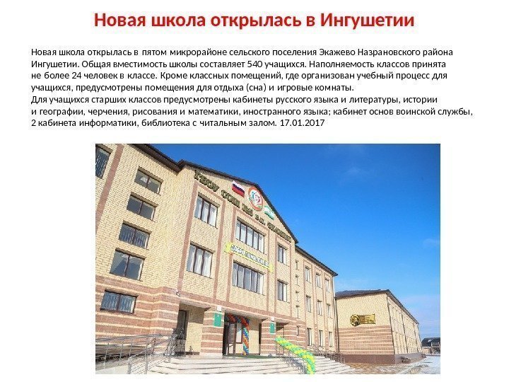 Новая школа открылась в Ингушетии Новая школа открылась в пятом микрорайоне сельского поселения Экажево