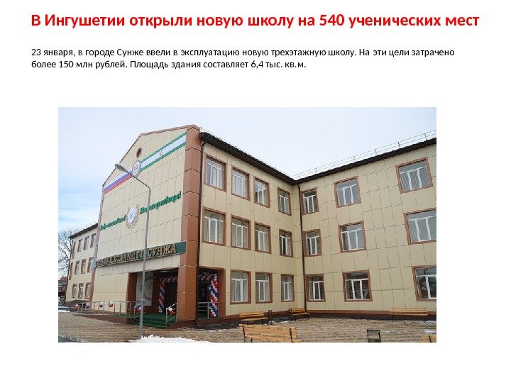 В Ингушетии открыли новую школу на 540 ученических мест 23 января, в городе Сунже