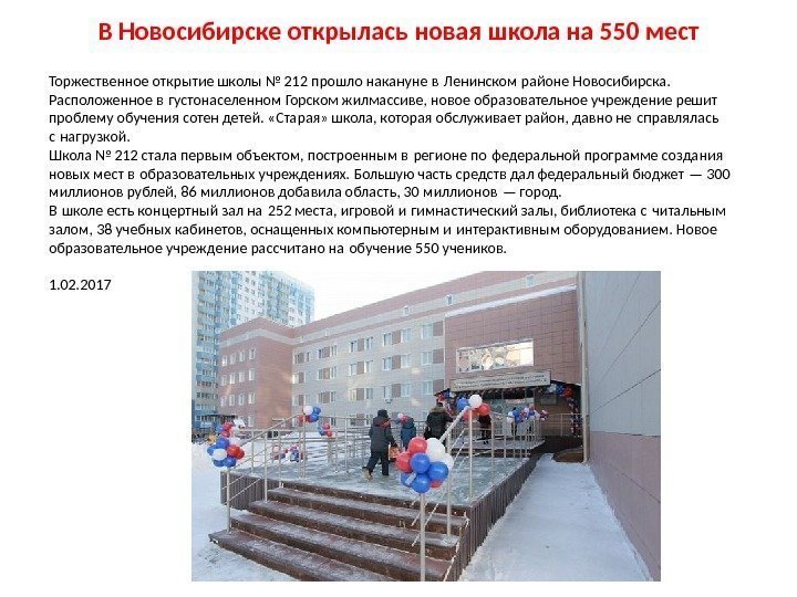 В Новосибирске открылась новая школа на 550 мест Торжественное открытие школы № 212 прошло накануне