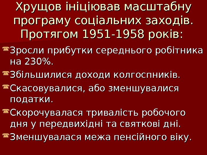 Хрущов ініціював масштабну програму соціальних заходів.  Протягом 1951 -1958 років:  Зросли прибутки