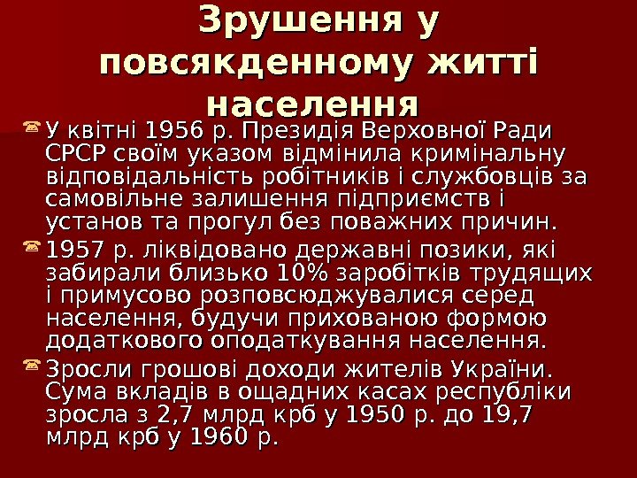 Зрушення у повсякденному житті населення У квітні 1956 р. Президія Верховної Ради СРСР своїм