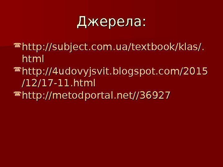 Джерела:  http: //subject. com. ua/textbook/klas/. html http: //4 udovyjsvit. blogspot. com/2015 /12/17 -11.