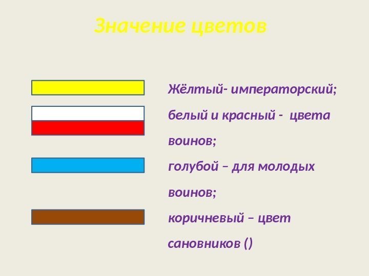 Жёлтый- императорский; белый и красный - цвета воинов; голубой – для молодых воинов; коричневый