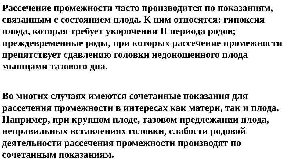 Рассечение промежности часто производится по показаниям,  связанным с состоянием плода. К ним относятся: