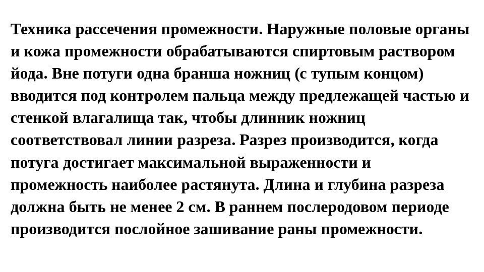 Техника рассечения промежности. Наружные половые органы и кожа промежности обрабатываются спиртовым раствором йода. Вне