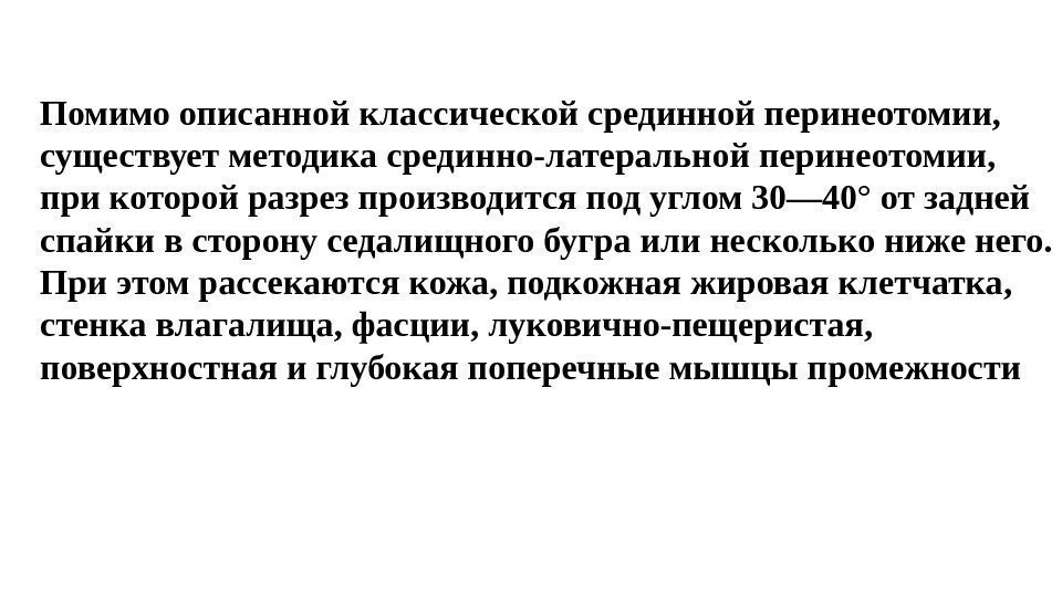 Помимо описанной классической срединной перинеотомии,  существует методика срединно-латеральной перинеотомии,  при которой разрез