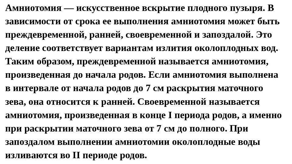 Амниотомия — искусственное вскрытие плодного пузыря. В зависимости от срока ее выполнения амниотомия может