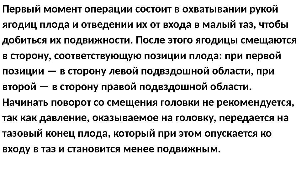 Первый момент операции состоит в охватывании рукой ягодиц плода и отведении их от входа