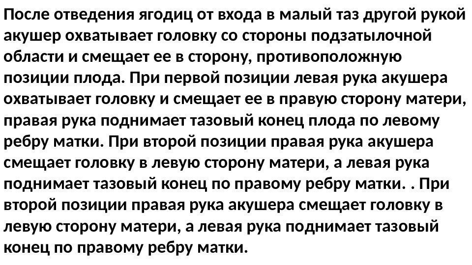 После отведения ягодиц от входа в малый таз другой рукой акушер охватывает головку со