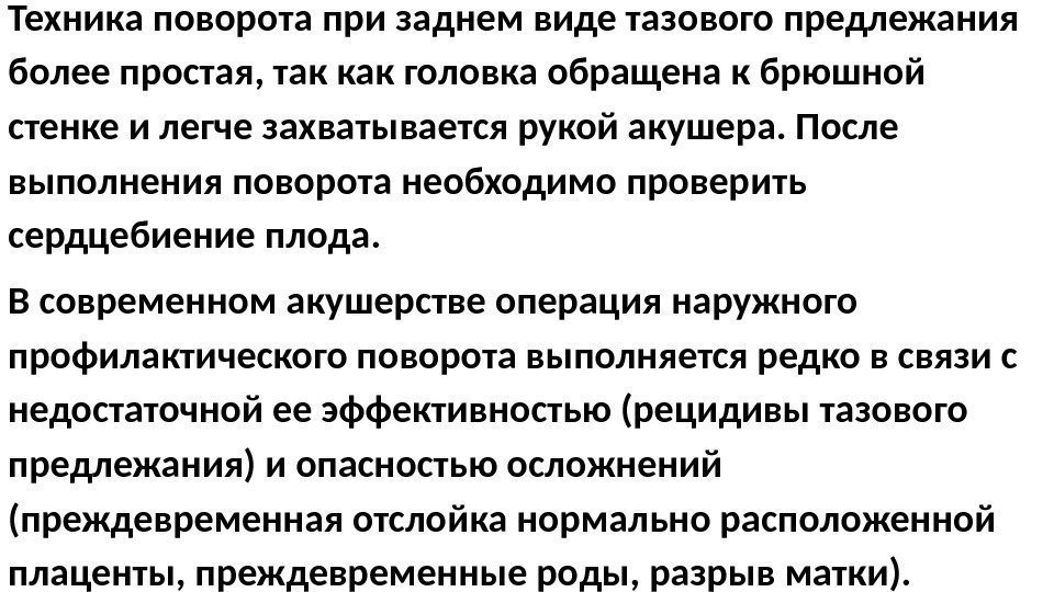 Техника поворота при заднем виде тазового предлежания более простая, так как головка обращена к