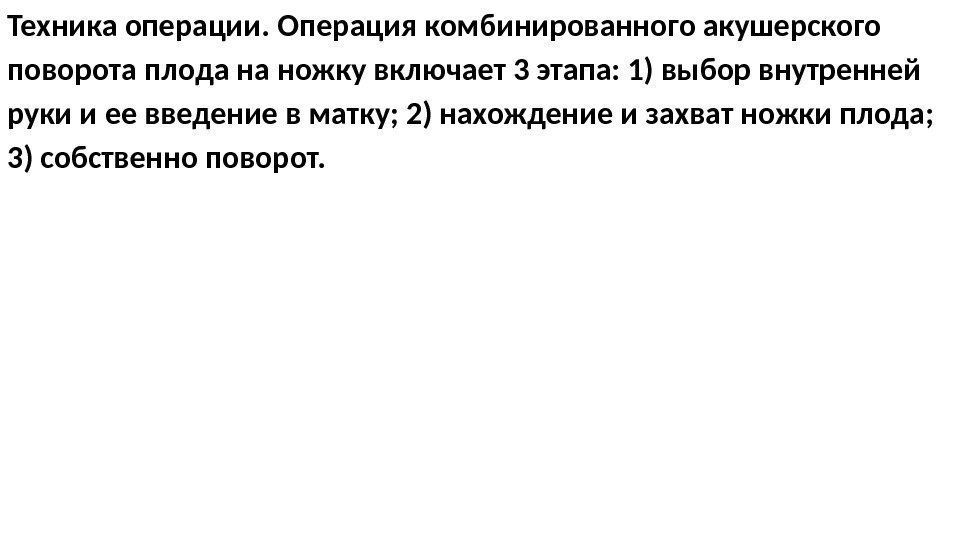 Техника операции. Операция комбинированного акушерского поворота плода на ножку включает 3 этапа: 1) выбор